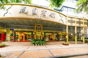 四川花園賓館Garden Hotel
