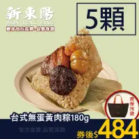 在飛比找蝦皮商城優惠-【無蛋黃】台式肉粽180g(共5顆) 預購【新東陽官方旗艦店