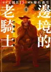 【電子書】邊境的老騎士 巴爾特‧羅恩 (1)