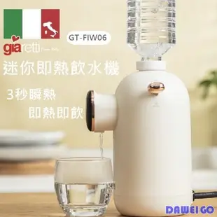 【Giaretti】義大利 珈樂堤 GT-FIW06 迷你即熱飲水機 3秒瞬熱 寶特瓶飲水機