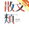 散文類：新時代「力與美」最佳散文課讀本[二手書_近全新]81301210026 TAAZE讀冊生活網路書店