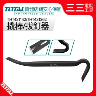 【店面現貨】TOTAL 撬棒 拔釘器 14吋 36吋 THT431142 THT431362 鐵釘拔釘器