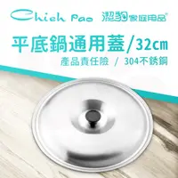 在飛比找momo購物網優惠-【Chieh Pao 潔豹】304不鏽鋼平底鍋蓋 32CM(