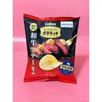 4/27最新現貨 ~CALBEE商品 ~ もっとリッチなポテリッチ 洋芋片 和牛牛排風味