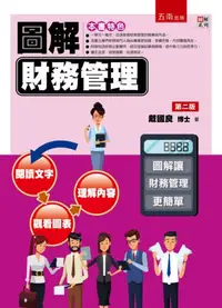 在飛比找iRead灰熊愛讀書優惠-圖解財務管理