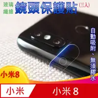 在飛比找PChome24h購物優惠-小米8 玻璃纖維-鏡頭保護貼(三入裝)