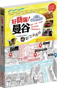 在飛比找博客來優惠-好嗨喔!曼谷親子逍遙遊：連假、年假、寒暑假，帶小孩出國CP值