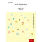 [五南~書本熊] 尼各馬可倫理學 /亞里士多德：9789865224066<書本熊書屋>