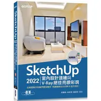 在飛比找樂天市場購物網優惠-SketchUp 2022室內設計速繪與V－Ray絕佳亮眼彩