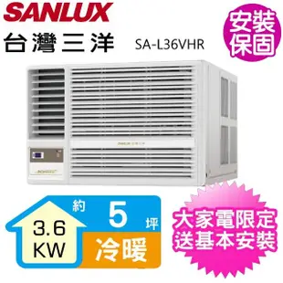 【SANLUX 台灣三洋】5坪R32變頻冷暖左吹冷氣(SA-L36VHR)