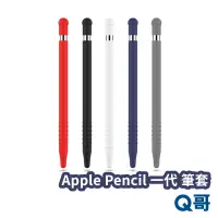 在飛比找蝦皮商城優惠-Apple Pencil 一代 筆套 矽膠筆套 蘋果鉛筆 矽
