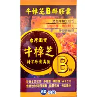 在飛比找蝦皮商城優惠-牛樟芝+B群膠囊(60粒/瓶)