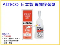 在飛比找Yahoo!奇摩拍賣優惠-【上豪五金商城】【日本製造 ALTECO 瞬間接著劑 】20