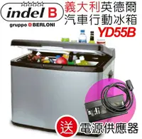 在飛比找樂天市場購物網優惠-【福利品 Indel B 義大利 汽車行動冰箱 55L】YD