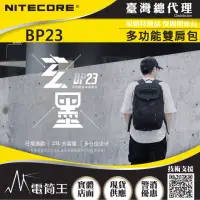 在飛比找momo購物網優惠-【NITECORE】電筒王 BP23(23L雙肩包 多功能雙