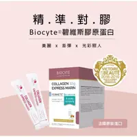 在飛比找momo購物網優惠-【Biocyte碧維斯】膠原蛋白30包(法國膠原蛋白推薦)