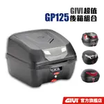 【GIVI】GP125 超值後箱組合 台灣總代理