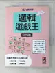 【書寶二手書T3／少年童書_PEU】邏輯遊戲王(初階篇)-腦力健康操_JackieGuthr