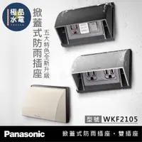 在飛比找蝦皮購物優惠-【極品水電】附發票  國際牌Panasonic  掀蓋式防雨