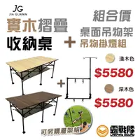 在飛比找蝦皮商城優惠-【好康組合活動】JIAGUANN 佳貫 JG 實木摺疊收納桌