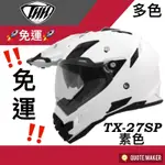 🚀免運🚀 多色  THH 27 TX27 TX-27SP TX27SP 27 素色 越野 安全帽 雙鏡片 雙D扣 內鏡片