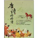 【高中國文閱讀】典藏閣-唐詩好好讀   (名家經典古文)(林老書升學專門店)(網路書店)