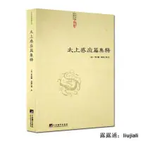 在飛比找露天拍賣優惠-太上感應篇集釋 中國道教典籍叢刊 研究哲學宗教古代哲學哲學史