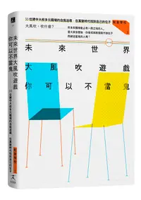 在飛比找誠品線上優惠-未來世界大風吹遊戲, 你可以不當鬼: 33位建中大叔多元職場