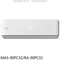 在飛比找環球Online優惠-萬士益【MAS-90PC32/RA-90PC32】變頻分離式