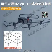 在飛比找樂天市場購物網優惠-適用於禦3槳葉保護罩MAVIC 3 Classic螺旋槳防撞