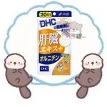 🦦水獺日韓嚴選🦦 日本正品現貨【免運】DHC 肝臟萃取物+鳥胺酸 20日份