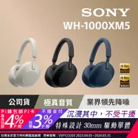 在飛比找PChome24h購物優惠-SONY WH-1000XM5 無線藍牙降噪 耳罩式耳機