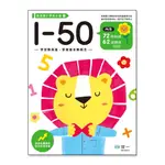 【玩具倉庫】【世一】1-50練習本 銜接國小學前必備1▶️遊戲書 手眼協調 全腦開發 習作本 貼紙書 黏貼書 著色本