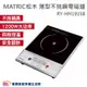 MATRIC松木 薄型不挑鍋電磁爐 四段火力 電陶爐 1200W大功率 MU-HH1201