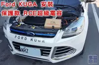 在飛比找Yahoo!奇摩拍賣優惠-【台灣精品】RCE 二代 超級電容 汽車【安裝破百】Kuga