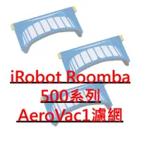 在飛比找蝦皮購物優惠-iRobot Roomba 500系列 AeroVac1濾網