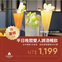 在飛比找PChome24h購物優惠-【台中福華大飯店】覓舍 平日晚間調酒暢飲雙人券 贈薯條乙份(