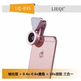 原廠貨 LIEQI LQ-035 美肌廣角鏡 廣角/微距/補光燈三合一 自拍 直播 夾式鏡頭 補光 廣角 鏡頭 美顏