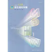 中華民國112年版衛生福利年報-中文版 五南文化廣場 政府出版品 期刊