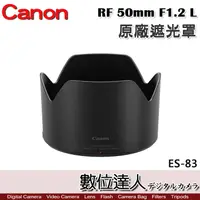 在飛比找蝦皮商城優惠-Canon 原廠遮光罩 ES-83 適 佳能 RF 50mm