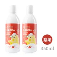 在飛比找PChome24h購物優惠-oh care歐克威爾 兒童抗菌漱口水(蘋果) 350ml 