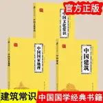 正版3冊 中國建筑中國文化常識 中國國家地理 國學經典書籍【漫典書齋】