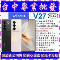 在飛比找蝦皮購物優惠-【專業批發】全新公司貨維沃VIVO V27 12GB 256