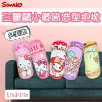 在飛比找樂天市場購物網優惠-小圓筒造型抱枕-三麗鷗 Sanrio 正版授權