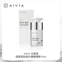 在飛比找蝦皮購物優惠-【老王就是愛賣瓜】【AIVIA 艾微漾】 破黑煥白系列