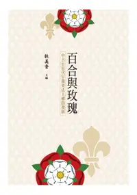 在飛比找樂天市場購物網優惠-【電子書】百合與玫瑰