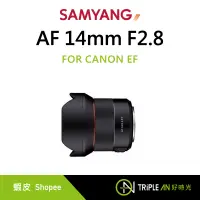 在飛比找蝦皮購物優惠-SAMYANG 三陽 AF 14mm F2.8 FOR CA