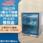 【友情牌】106公升三層全機不鏽鋼紫外線烘碗機(PF-6169雙筷盒)