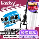 LOVETOY MAXIMIZER 手拉桿真空強力吸引器 WORX VX1 情趣男性專用 堅硬 激情 延遲射精套男性持久