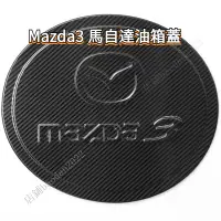 在飛比找蝦皮購物優惠-Mazda3 馬自達 1代 馬3 2代 油箱蓋 MAZDA 